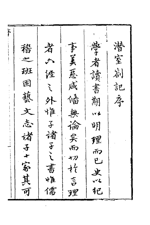 38309-潜室劄记一 (清)刁包撰.pdf_第2页