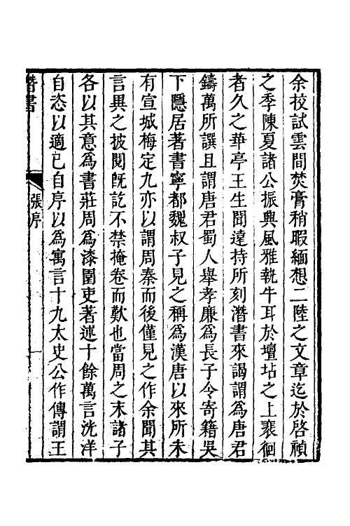38311-潜书一 (清)唐甄撰.pdf_第2页
