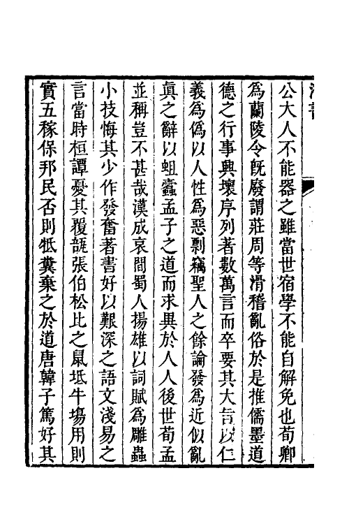 38311-潜书一 (清)唐甄撰.pdf_第3页