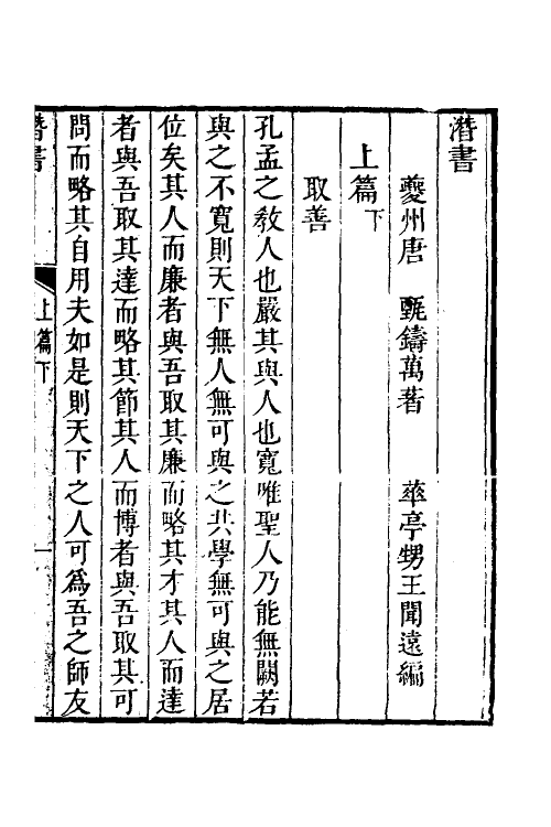 38312-潜书二 (清)唐甄撰.pdf_第2页
