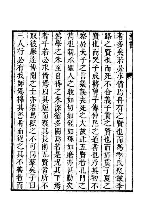 38312-潜书二 (清)唐甄撰.pdf_第3页