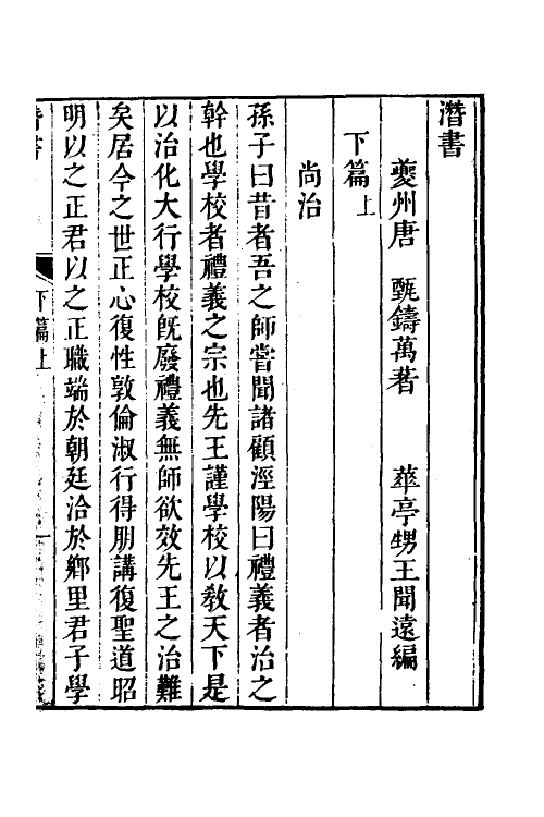 38313-潜书三 (清)唐甄撰.pdf_第2页