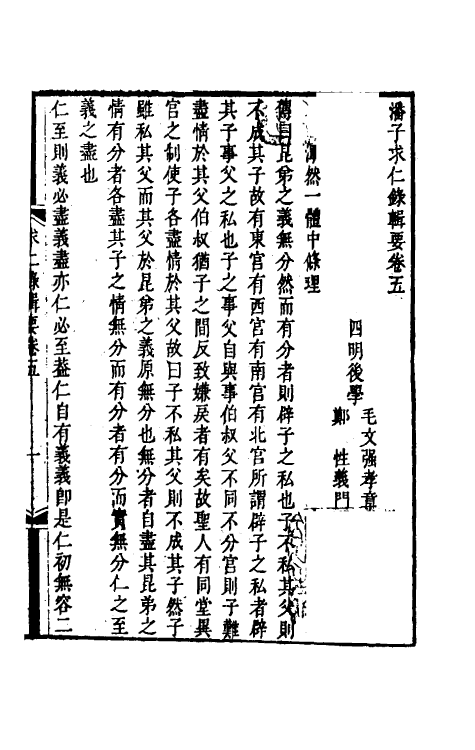 38316-潘子求仁录辑要三 (清)潘平格撰.pdf_第2页