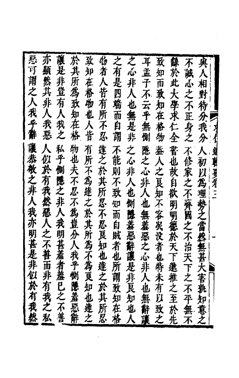 38318-潘子求仁录辑要二 (清)潘平格撰.pdf_第3页