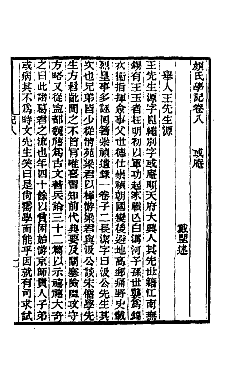 38325-颜氏学记六 (清)戴望撰.pdf_第2页