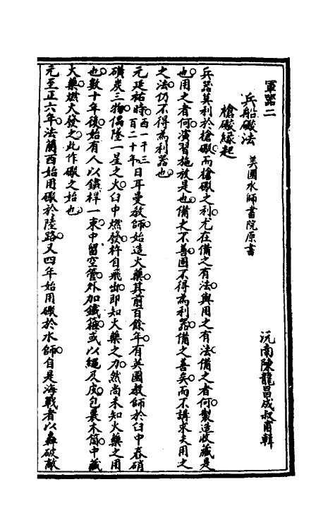 38334-中西兵略指掌七 (清)陈龙昌辑.pdf_第2页