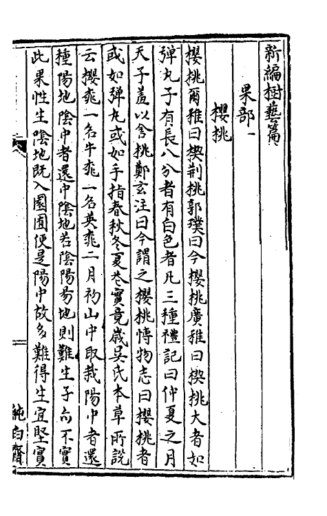 38342-树艺篇十六 (元)胡古愚撰.pdf_第2页