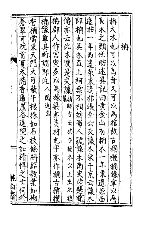 38357-树艺篇十五 (元)胡古愚撰.pdf_第3页
