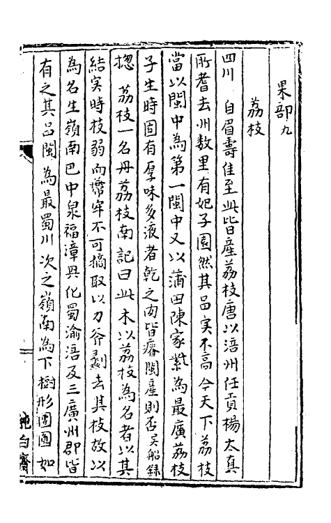 38358-树艺篇二十 (元)胡古愚撰.pdf_第2页