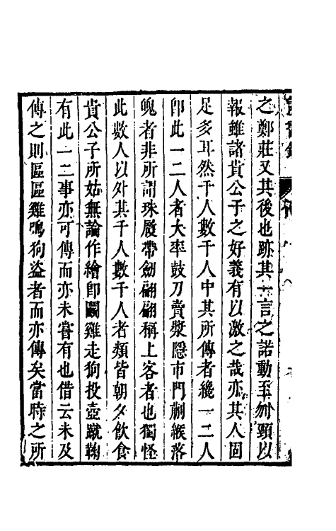 38360-读画录一 (清)周亮工撰.pdf_第3页