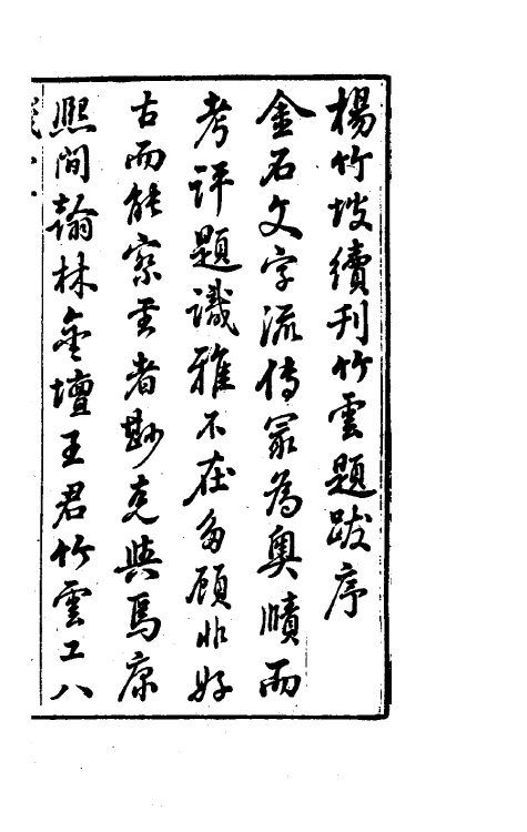 38362-虚舟题跋一 (清)王澍撰.pdf_第2页