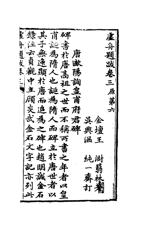 38365-虚舟题跋二 (清)王澍撰.pdf_第2页