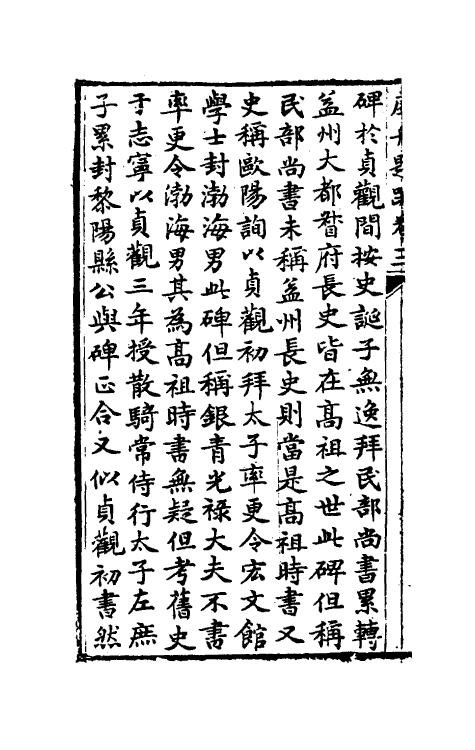 38365-虚舟题跋二 (清)王澍撰.pdf_第3页