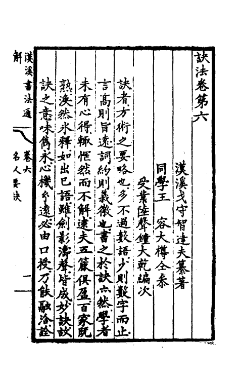 38371-汉溪书法通释四 (清)戈守智撰.pdf_第2页