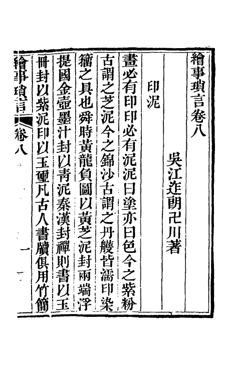 38378-绘事琐言五 (清)迮朗撰.pdf_第2页