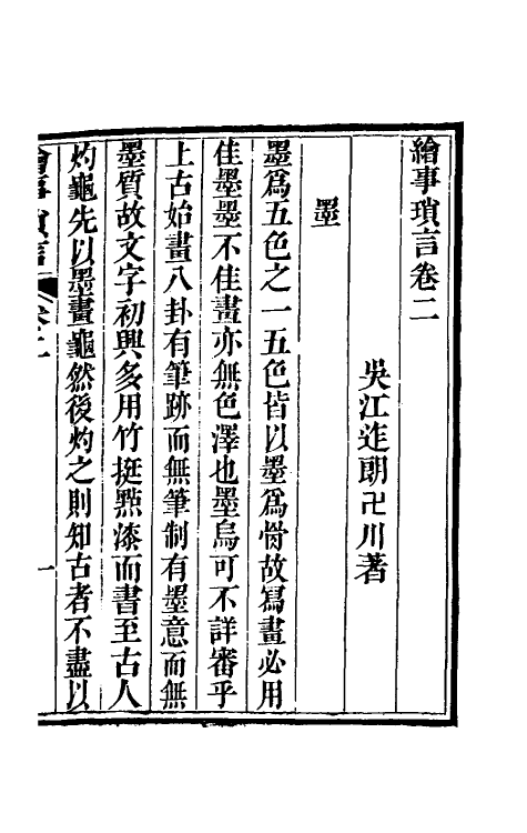 38379-绘事琐言二 (清)迮朗撰.pdf_第2页