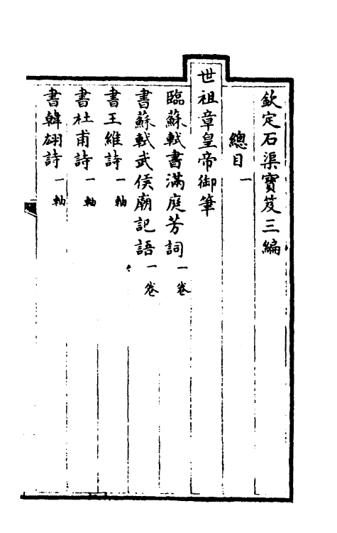 38381-钦定石渠宝笈三编一 (清)英和等辑.pdf_第2页