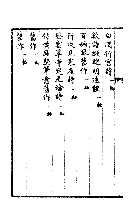 38390-钦定石渠宝笈三编三十二 (清)英和等辑.pdf_第3页