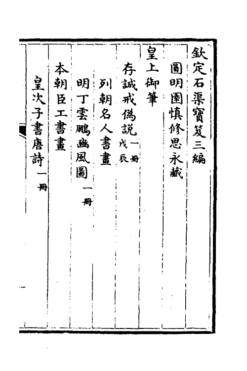 38392-钦定石渠宝笈三编九十 (清)英和等辑.pdf_第2页