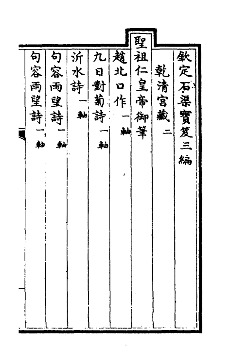 38397-钦定石渠宝笈三编五 (清)英和等辑.pdf_第2页
