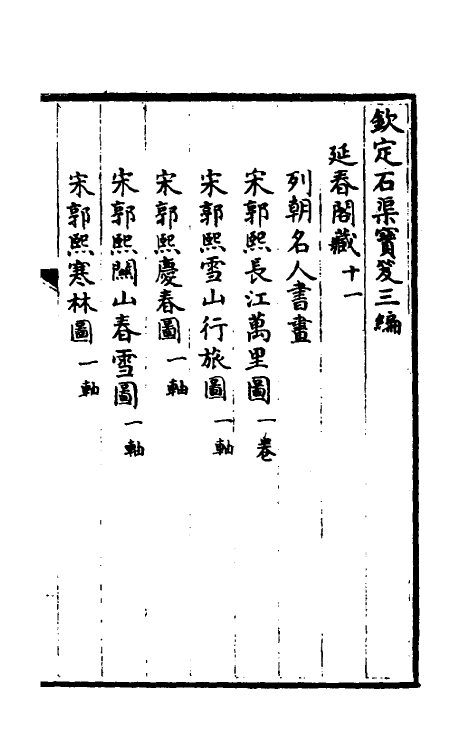 38398-钦定石渠宝笈三编三十四 (清)英和等辑.pdf_第2页