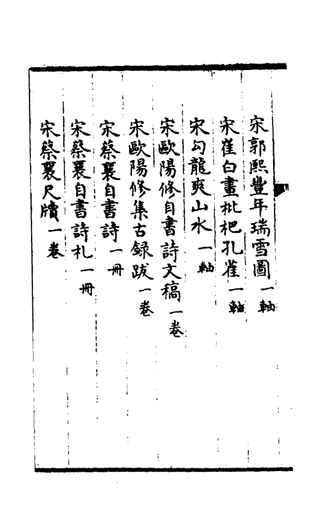 38398-钦定石渠宝笈三编三十四 (清)英和等辑.pdf_第3页