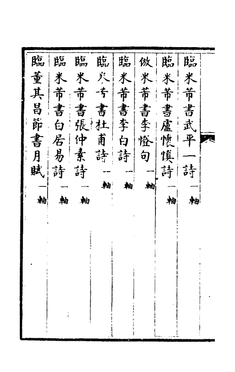 38401-钦定石渠宝笈三编六 (清)英和等辑.pdf_第3页