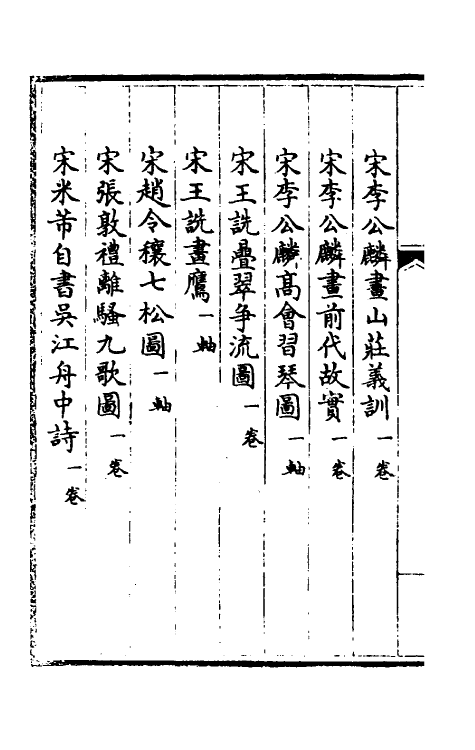 38402-钦定石渠宝笈三编三十五 (清)英和等辑.pdf_第3页