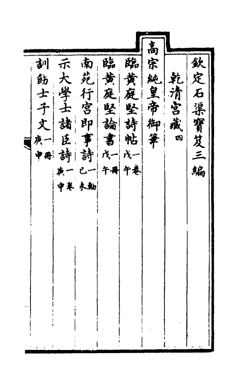 38405-钦定石渠宝笈三编七 (清)英和等辑.pdf_第2页