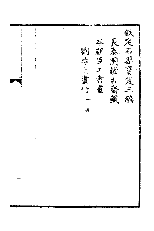 38416-钦定石渠宝笈三编九十六 (清)英和等辑.pdf_第2页