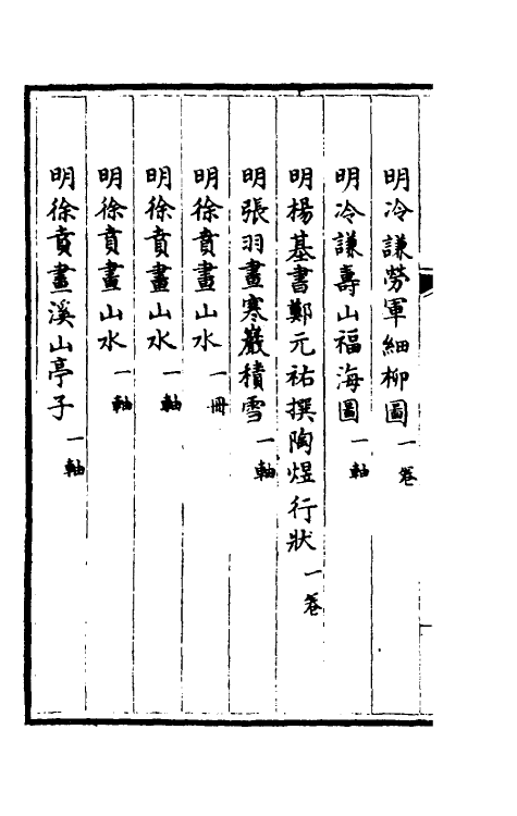 38426-钦定石渠宝笈三编四十一 (清)英和等辑.pdf_第3页