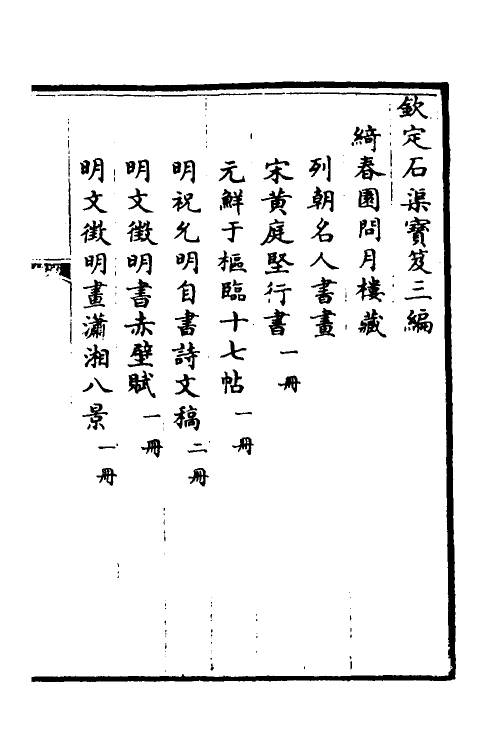 38428-钦定石渠宝笈三编九十九 (清)英和等辑.pdf_第2页