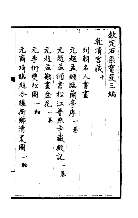 38429-钦定石渠宝笈三编十三 (清)英和等辑.pdf_第2页