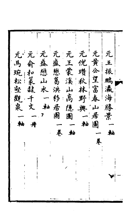 38429-钦定石渠宝笈三编十三 (清)英和等辑.pdf_第3页