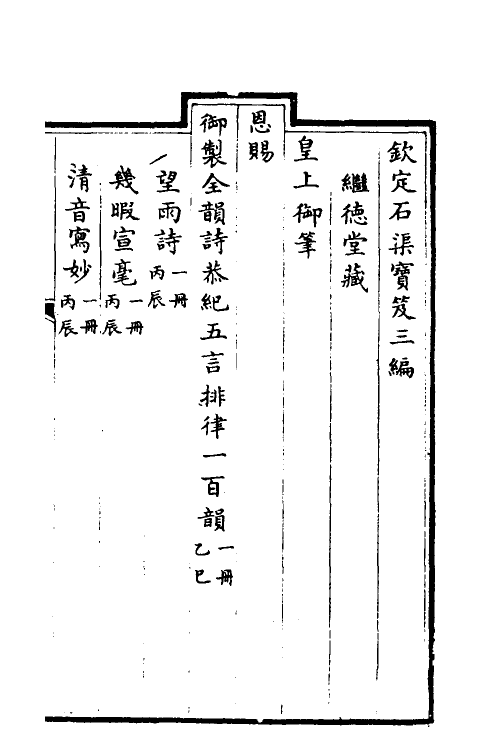 38431-钦定石渠宝笈三编七十一 (清)英和等辑.pdf_第2页