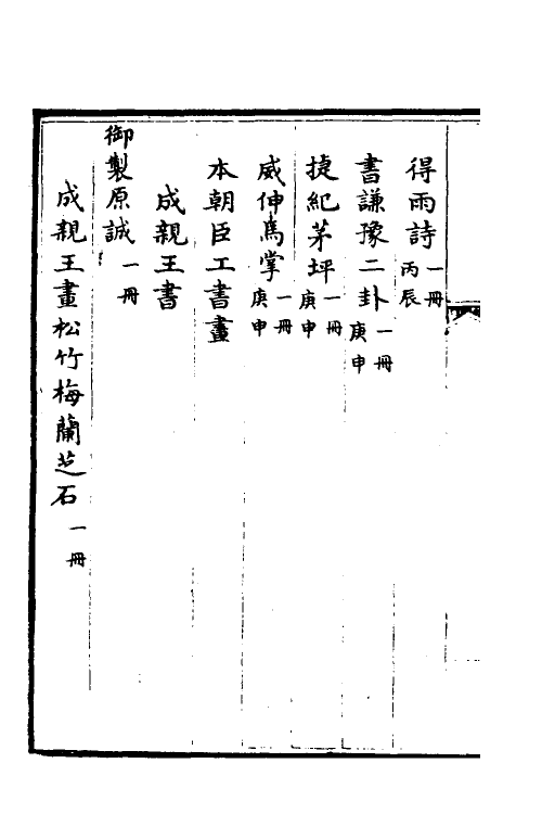 38431-钦定石渠宝笈三编七十一 (清)英和等辑.pdf_第3页