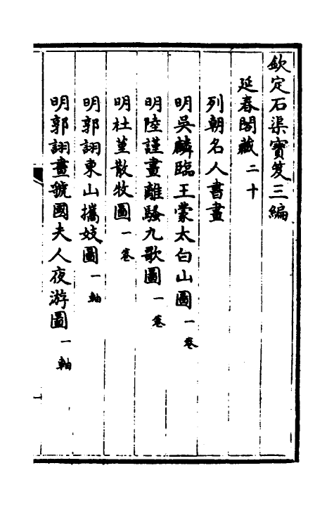 38434-钦定石渠宝笈三编四十三 (清)英和等辑.pdf_第2页