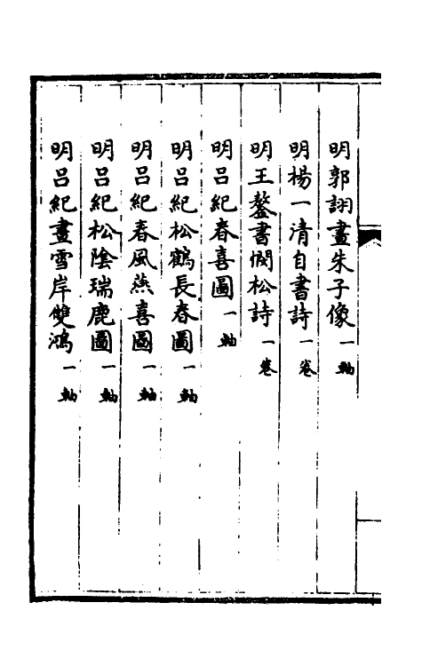 38434-钦定石渠宝笈三编四十三 (清)英和等辑.pdf_第3页