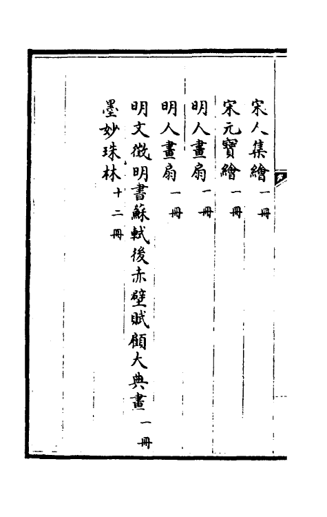 38437-钦定石渠宝笈三编十五 (清)英和等辑.pdf_第3页