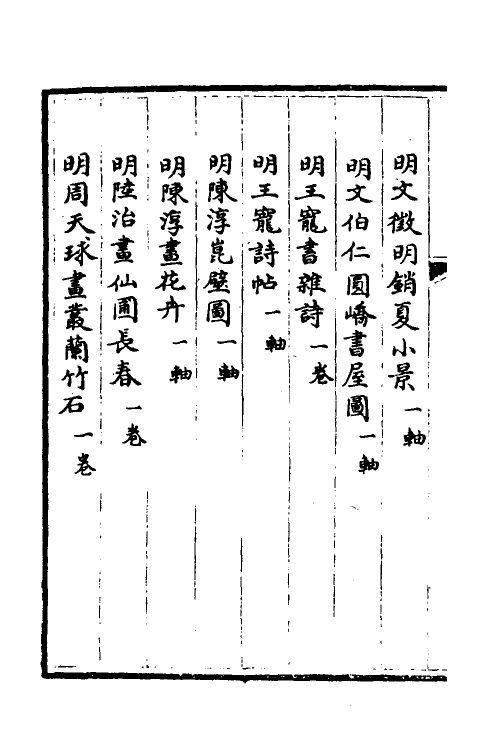 38447-钦定石渠宝笈三编七十五 (清)英和等辑.pdf_第3页