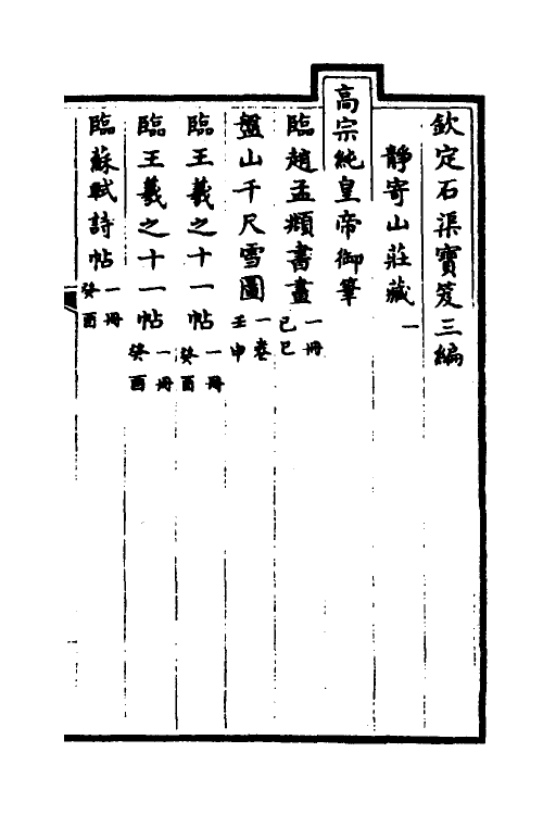 38448-钦定石渠宝笈三编一百四 (清)英和等辑.pdf_第2页