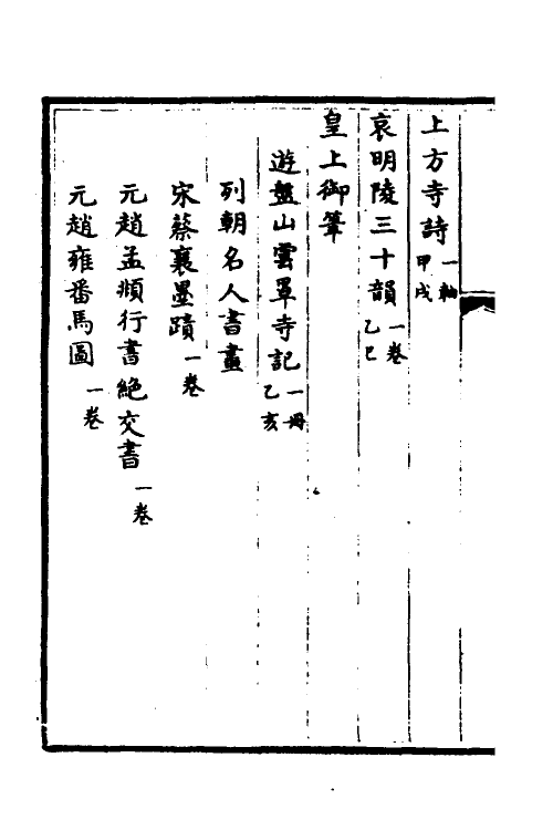 38448-钦定石渠宝笈三编一百四 (清)英和等辑.pdf_第3页