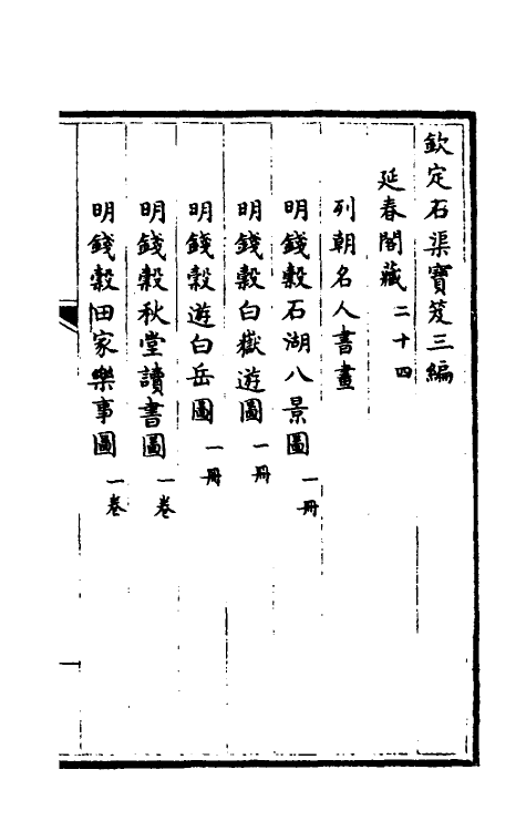 38450-钦定石渠宝笈三编四十七 (清)英和等辑.pdf_第2页