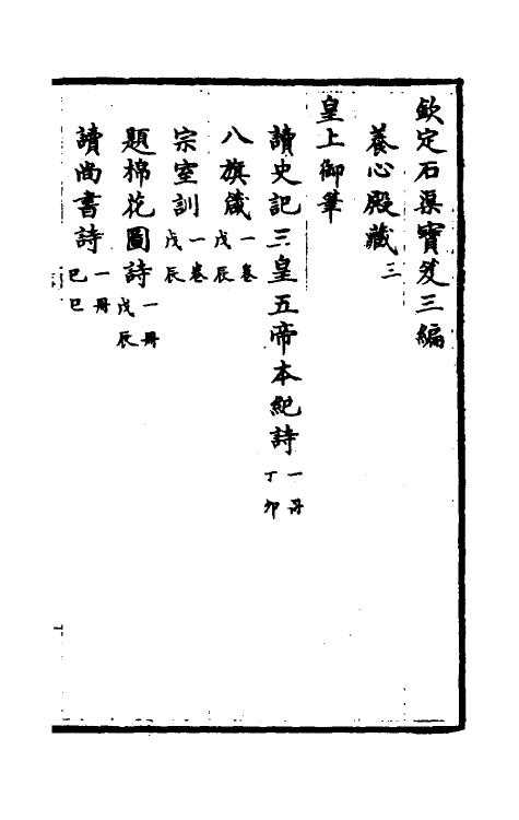 38453-钦定石渠宝笈三编十九 (清)英和等辑.pdf_第2页