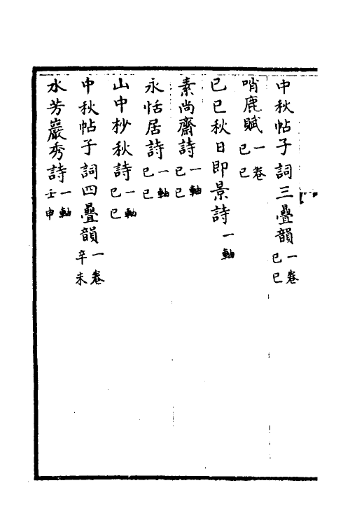 38456-钦定石渠宝笈三编一百六 (清)英和等辑.pdf_第3页
