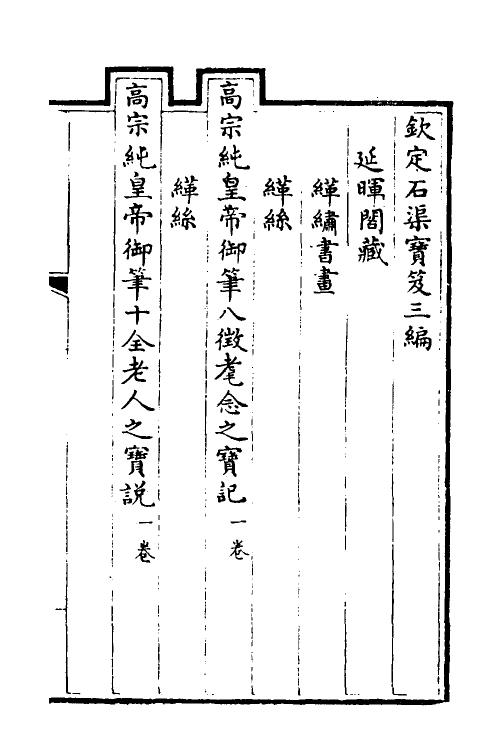 38463-钦定石渠宝笈三编七十九 (清)英和等辑.pdf_第2页