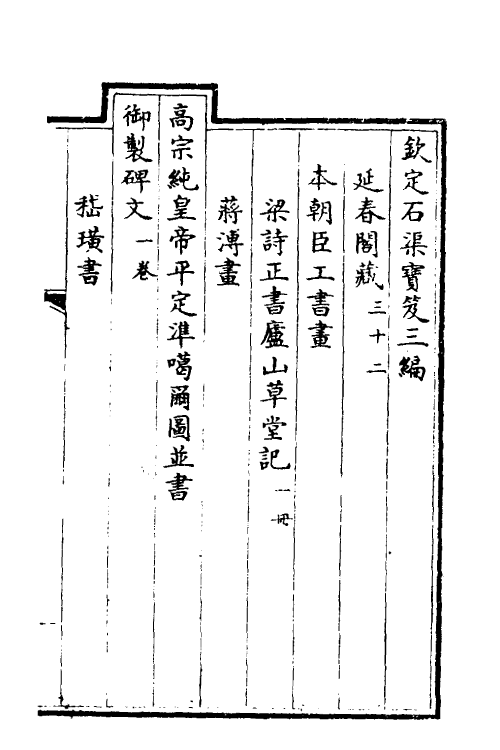 38482-钦定石渠宝笈三编五十五 (清)英和等辑.pdf_第2页