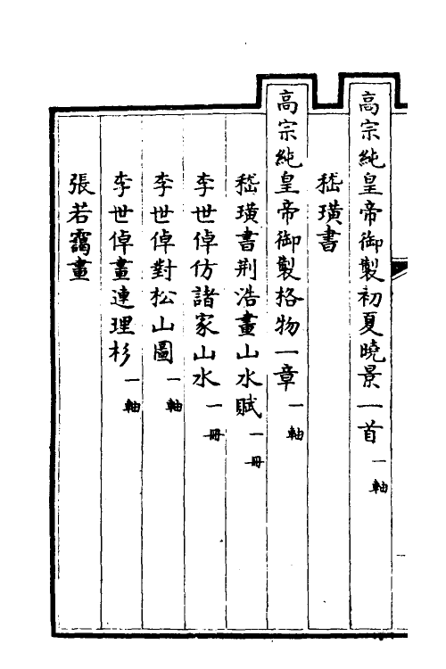 38482-钦定石渠宝笈三编五十五 (清)英和等辑.pdf_第3页