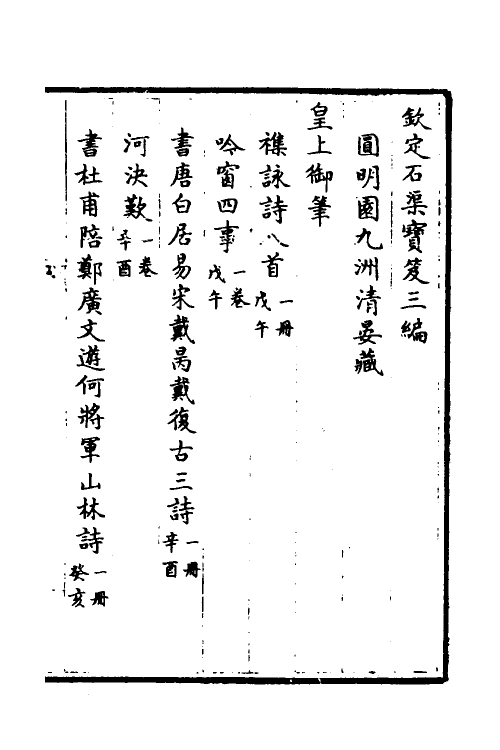 38491-钦定石渠宝笈三编八十六 (清)英和等辑.pdf_第2页