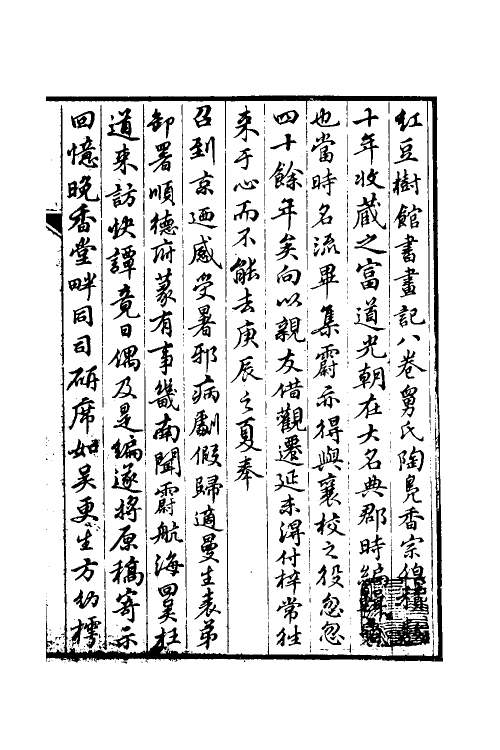38496-红豆树馆书画记一 (清)陶梁撰.pdf_第2页